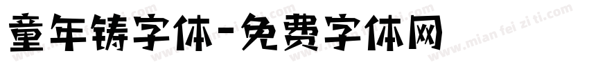 童年铸字体字体转换