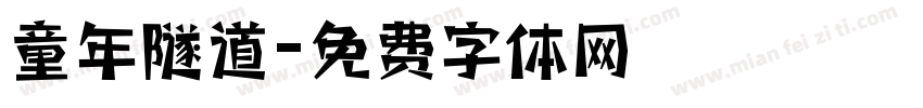 童年隧道字体转换