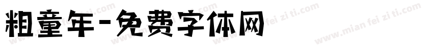 粗童年字体转换