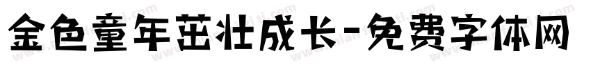 金色童年茁壮成长字体转换