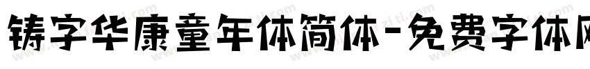 铸字华康童年体简体字体转换