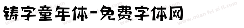 铸字童年体字体转换