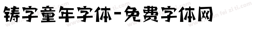 铸字童年字体字体转换