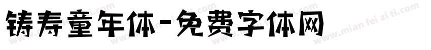 铸寿童年体字体转换