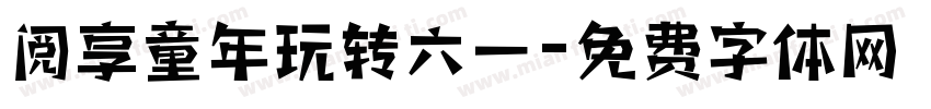 阅享童年玩转六一字体转换