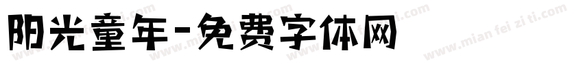 阳光童年字体转换