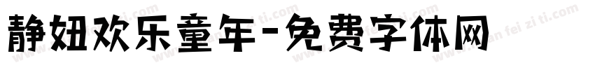 静妞欢乐童年字体转换