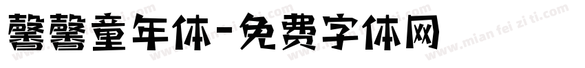 馨馨童年体字体转换