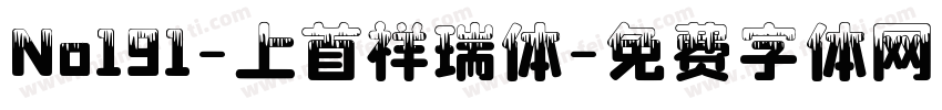No191-上首祥瑞体字体转换