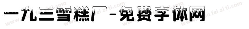 一九三雪糕厂字体转换