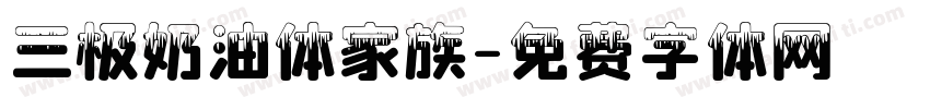 三极奶油体家族字体转换