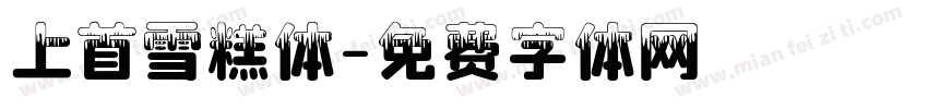 上首雪糕体字体转换