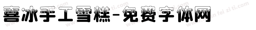 喜冰手工雪糕字体转换