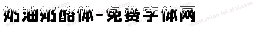 奶油奶酪体字体转换