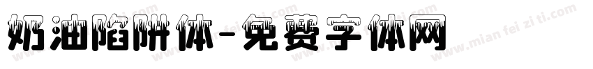 奶油陷阱体字体转换