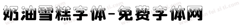 奶油雪糕字体字体转换