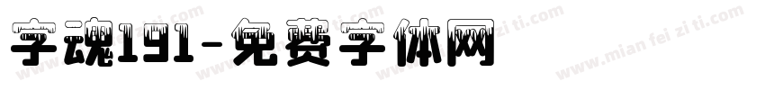 字魂191字体转换