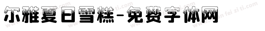 尔雅夏日雪糕字体转换