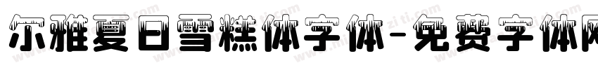 尔雅夏日雪糕体字体字体转换
