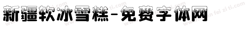 新疆软冰雪糕字体转换