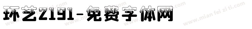 环艺2191字体转换