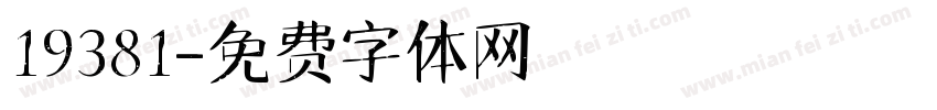 19381字体转换