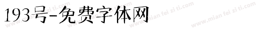 193号字体转换