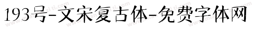 193号-文宋复古体字体转换