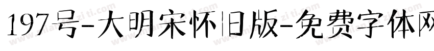 197号-大明宋怀旧版字体转换