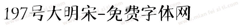 197号大明宋字体转换