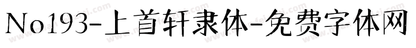 No193-上首轩隶体字体转换