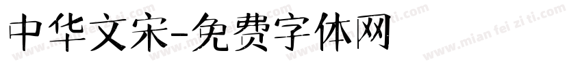 中华文宋字体转换