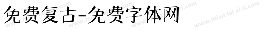 免费复古字体转换