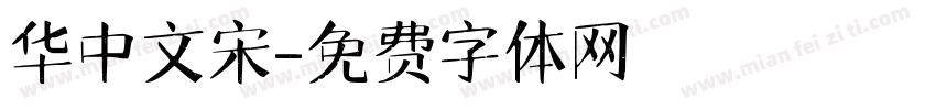华中文宋字体转换