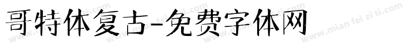 哥特体复古字体转换