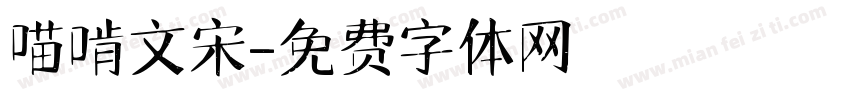 喵啃文宋字体转换
