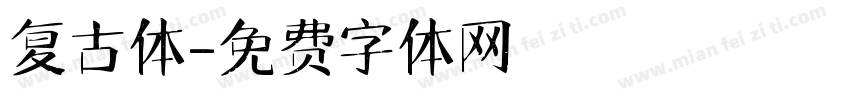 复古体字体转换