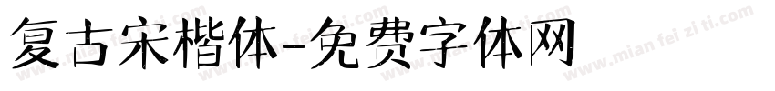 复古宋楷体字体转换