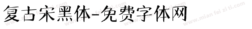 复古宋黑体字体转换