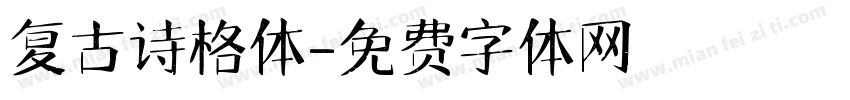 复古诗格体字体转换
