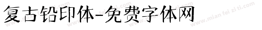 复古铅印体字体转换
