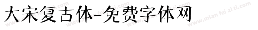 大宋复古体字体转换