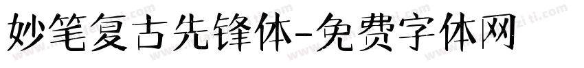妙笔复古先锋体字体转换