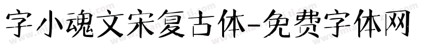 字小魂文宋复古体字体转换