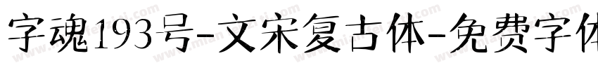 字魂193号-文宋复古体字体转换