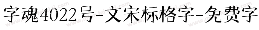 字魂4022号-文宋标格字字体转换