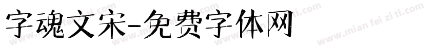 字魂文宋字体转换
