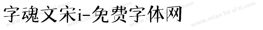 字魂文宋i字体转换