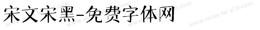 宋文宋黑字体转换