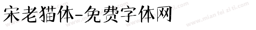 宋老猫体字体转换
